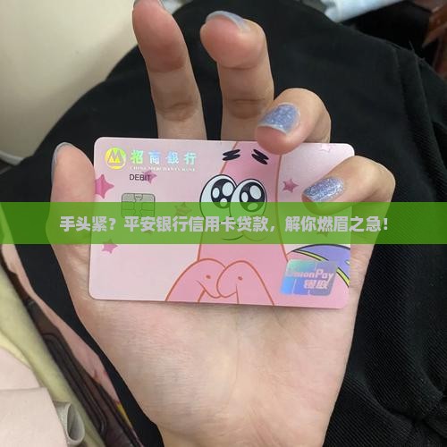 平安银行信用卡办贷款