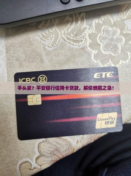 平安银行信用卡办贷款