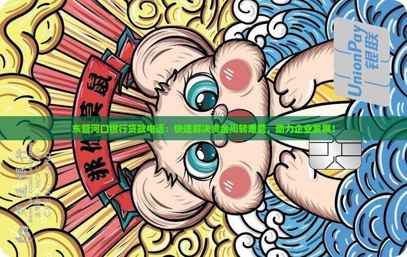 东营河口银行贷款电话