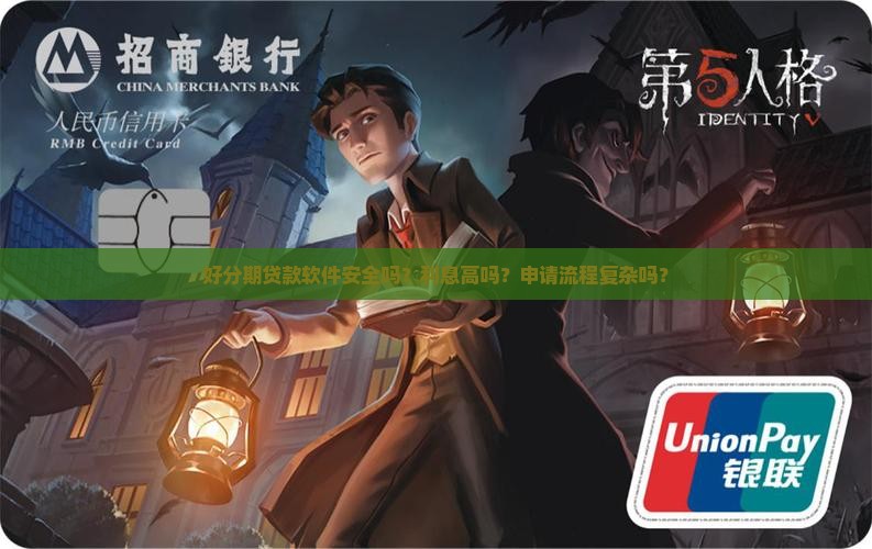 好分期贷款软件怎么样啊