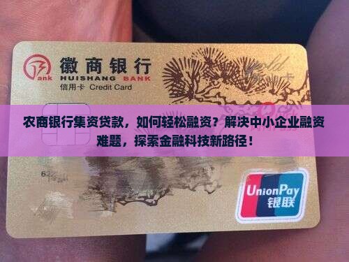 农商银行集资贷款