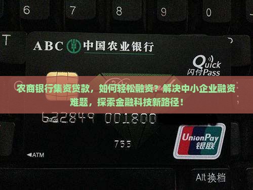 农商银行集资贷款