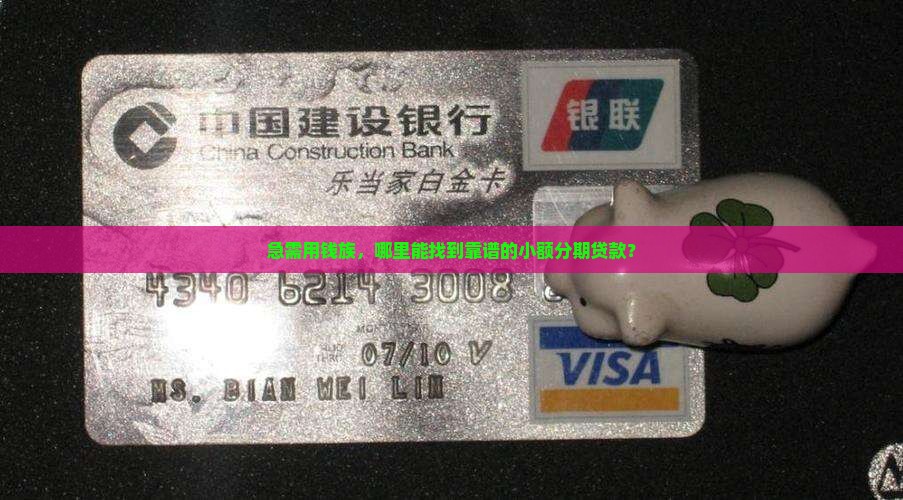 哪里有小额贷款可以分期