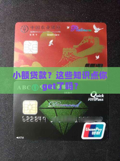 小额贷款相关知识点