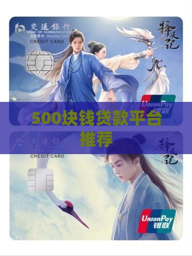 500块钱贷款平台