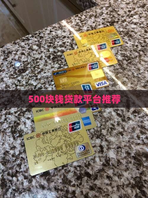 500块钱贷款平台