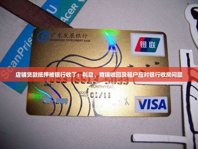 店铺贷款抵押被银行收了
