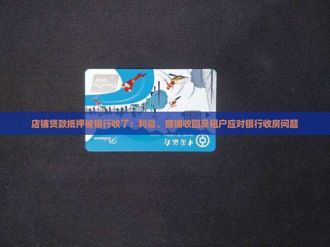 店铺贷款抵押被银行收了