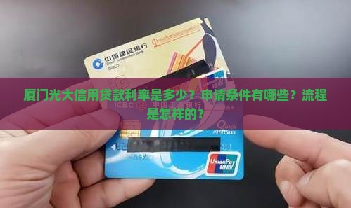 厦门光大信用贷款