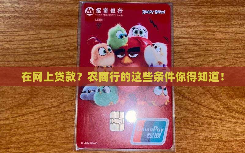农商行网上贷款的条件