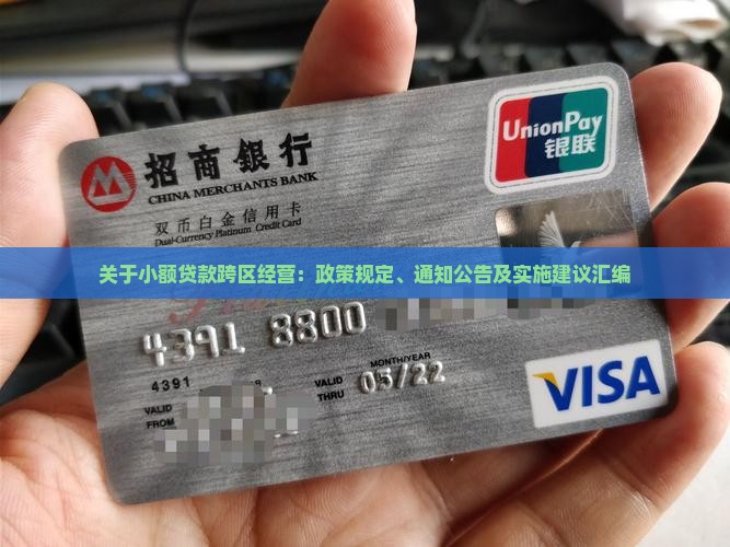 关于小额贷款跨区经营
