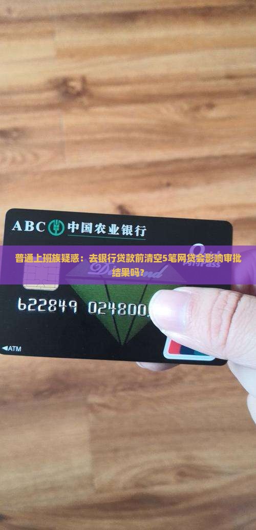 去银行贷款要把网贷