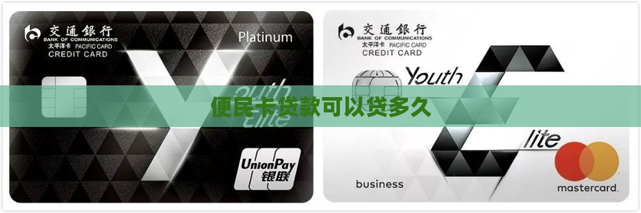 便民卡贷款可以贷多久呢