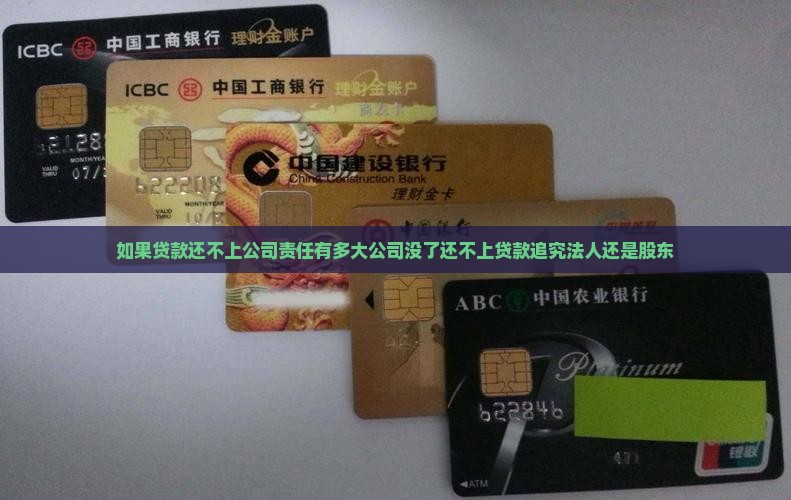 如果贷款还不上公司责任