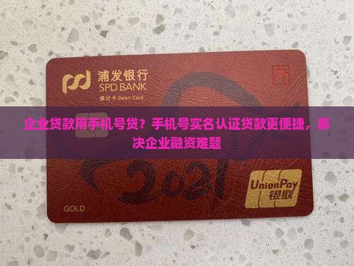 企业贷款用手机号贷