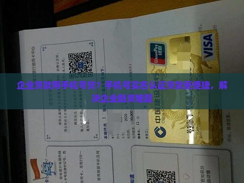 企业贷款用手机号贷