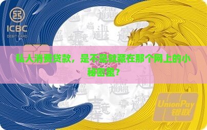 个人消费贷款是网贷吗