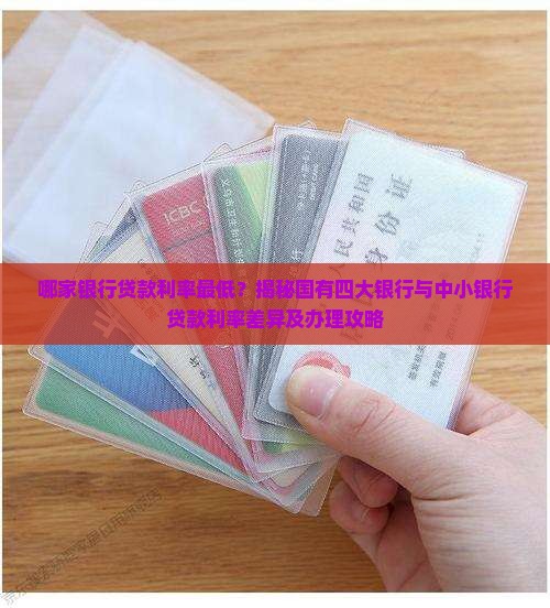 哪家银行贷款率低