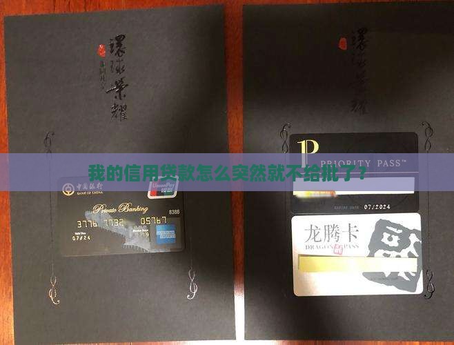 信用贷款为啥贷不出来了