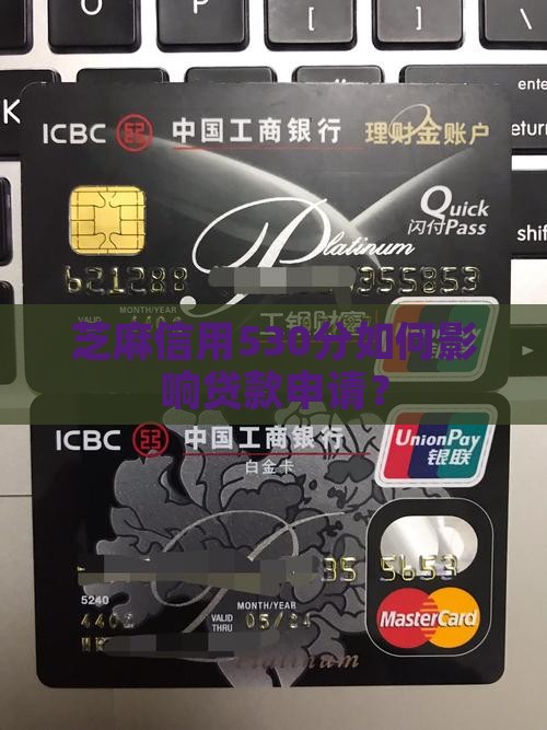 芝麻信用分530可以贷款吗