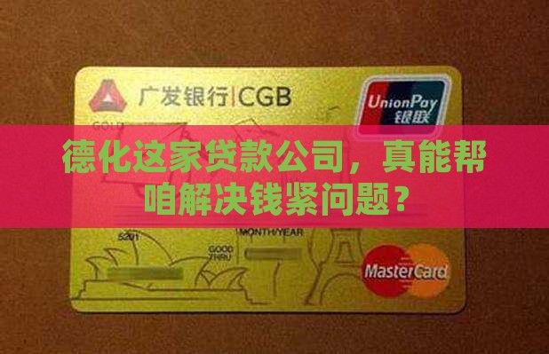 德化贷款金融服务公司