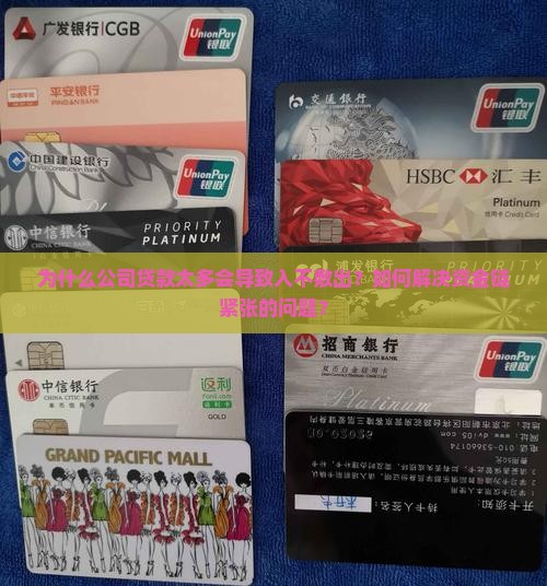 公司贷款太多入不敷出