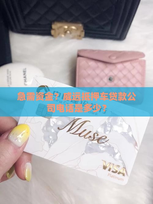 威远抵押车贷款公司电话
