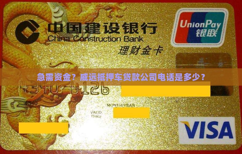 威远抵押车贷款公司电话