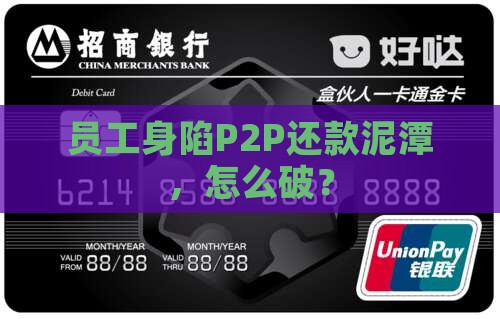 员工欠p2p贷款