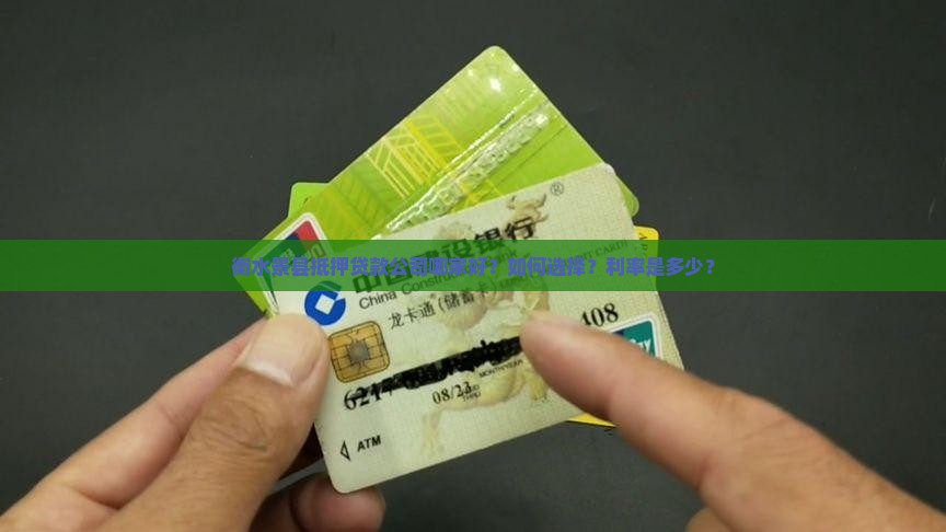 衡水景县抵押贷款公司