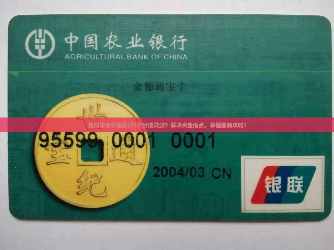 交通银行分期贷款五万