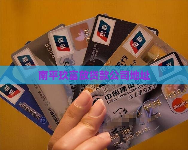 南平玖富放贷款