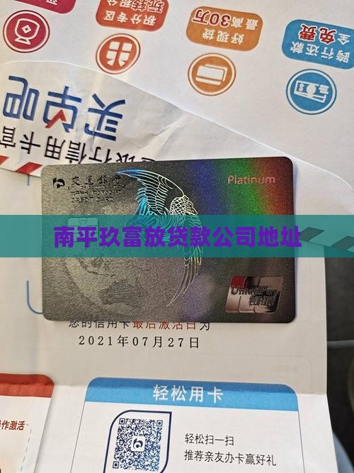 南平玖富放贷款