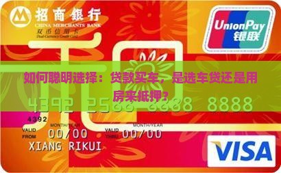 车贷与房屋抵押贷款买车