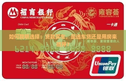 车贷与房屋抵押贷款买车