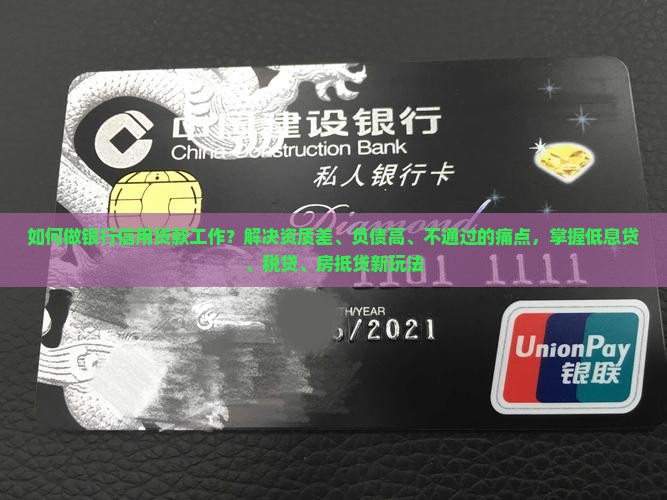 如何做银行信用贷款工作