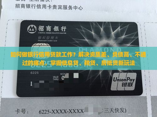 如何做银行信用贷款工作