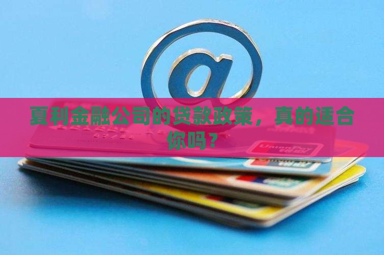 夏利金融公司贷款政策