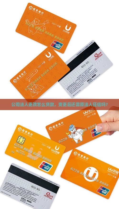 公司法人更改怎么贷款