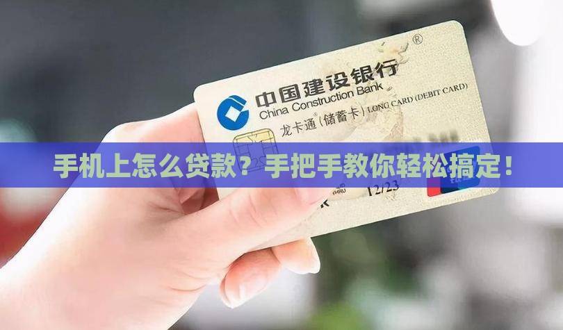 建设在手机上怎么贷款