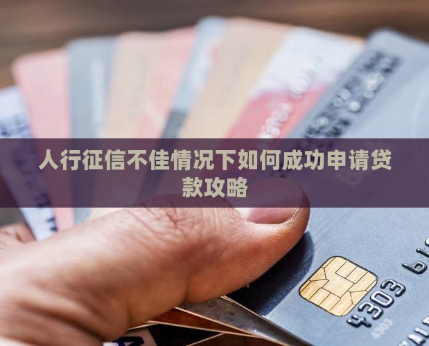 人行征信不佳怎么贷款
