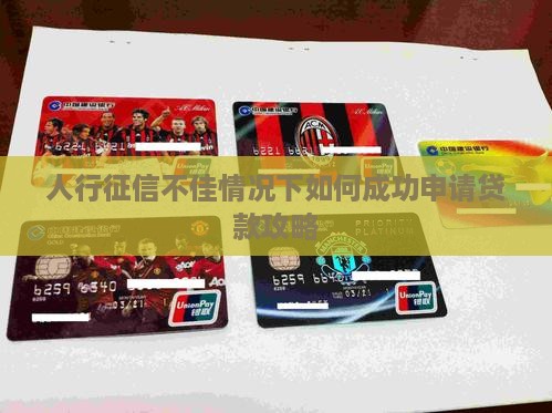 人行征信不佳怎么贷款