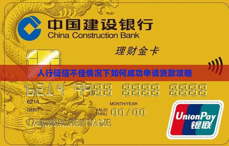 人行征信不佳怎么贷款