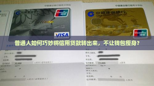 信用贷款怎么转出来