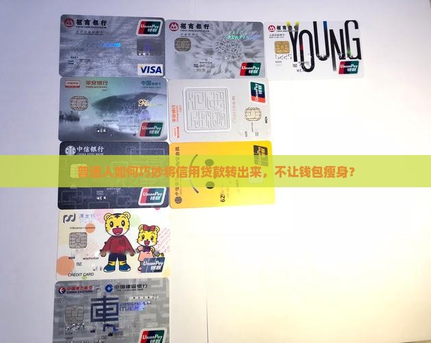 信用贷款怎么转出来