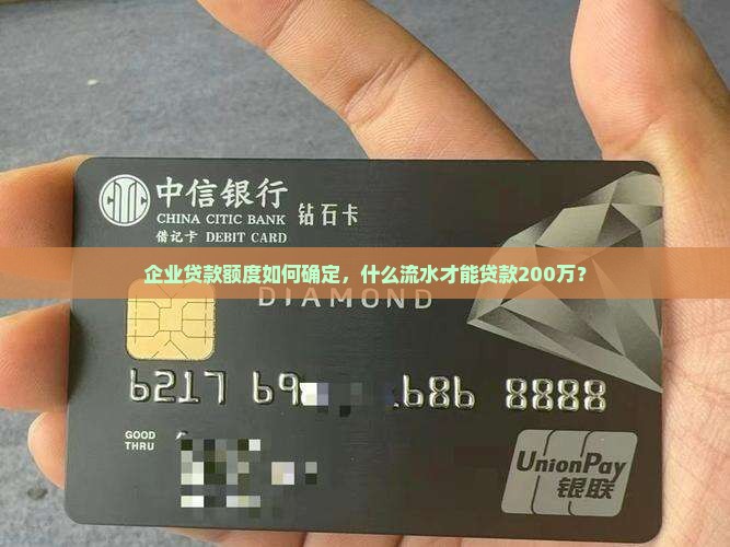 公司流水多少贷款200