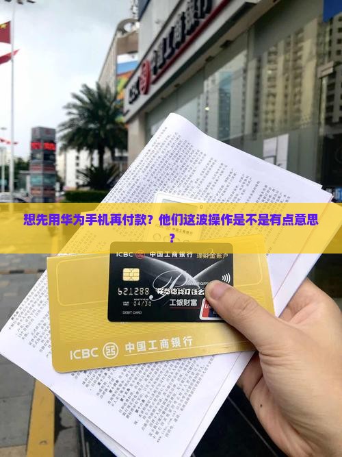华为手机有没有贷款的