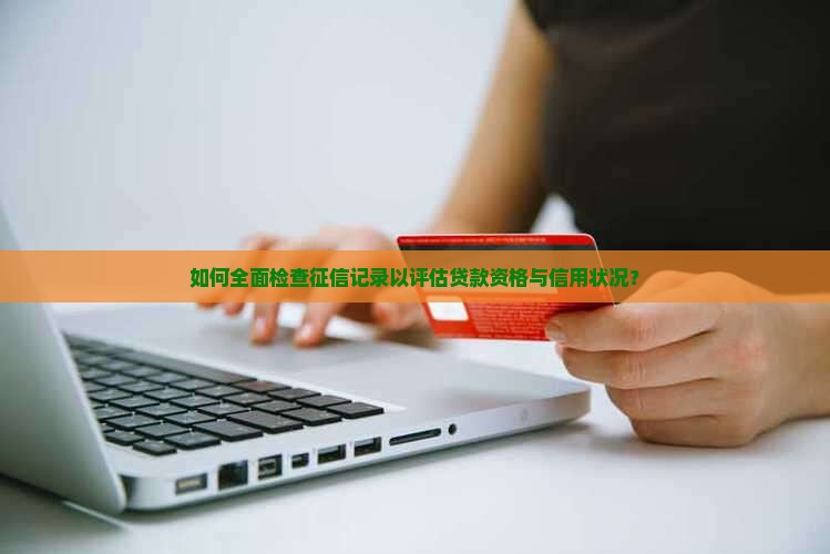 如何查征信是否良好贷款