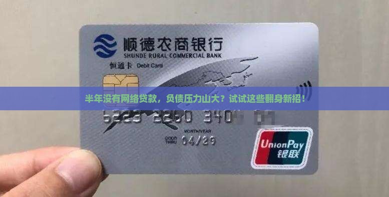半年没有网络贷款怎么办