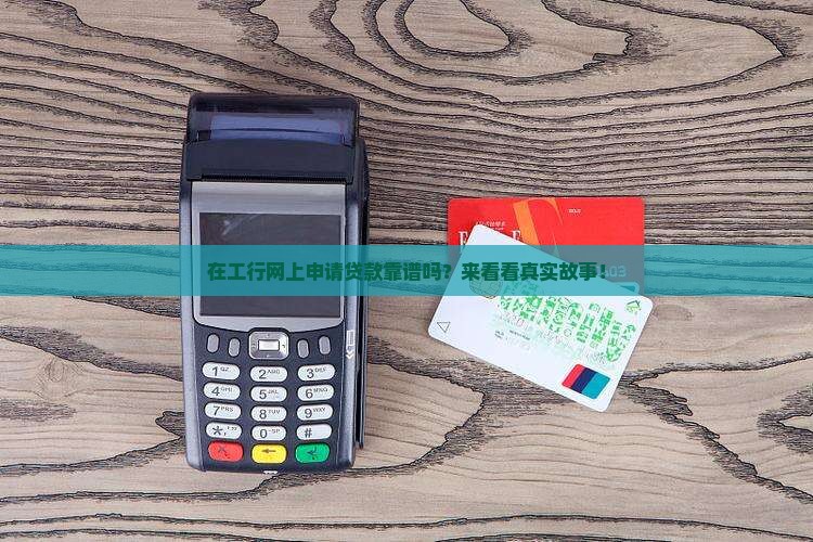 工商银行网上申请贷款